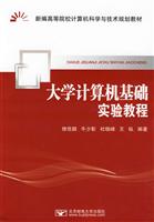大学计算机基础实验教程
