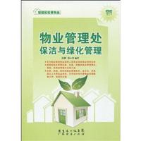 物业管理处保洁与绿化管理-新