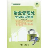 物业管理处安全防范管理-新
