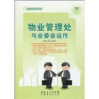 物业管理处与业委会运作-新