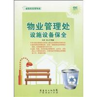 物业管理处设施设备保全-新