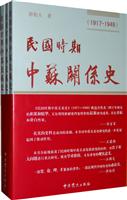 1917-1949-民国时期中苏关系史