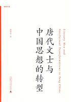 唐代文士与中国思想的转型