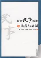 虚假民事诉讼法的防范与规制