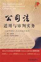 公司法适用与审判实务