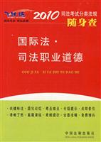 国际法.司法职业道德-2010司法考试分类法规随身查 飞跃版