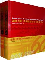 2008-2009-中国建筑设计作品年鉴-(上.下册)