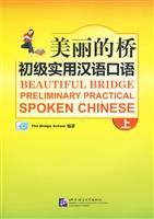 初级实用汉语口语-美丽的桥-上-随书附赠录音CD一张