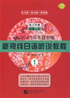 新视线日语听说教程-练习手册.初级.上-1-练习篇+语法篇+附录篇