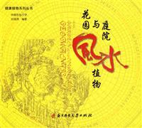 花园与庭院风水植物