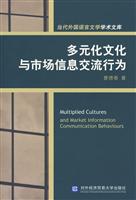 多元化文化与市场信息交流行为