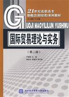 国际贸易理论与实务-第二版