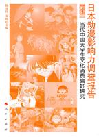 日本动漫影响力调查报告-当代中国大学生文化偏好研究