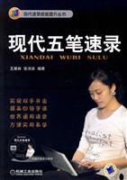 现代五笔速录-(含1CD)