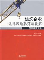 建筑企业法律风险防范与化解:项目经理专辑