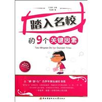 踏入名校的9个关键因素