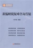 新编财税疑难咨询答疑