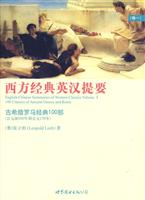 西方经典英汉提要-古希腊罗马经典100部-公元前800年到公元150年