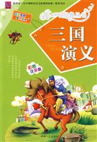 三国演义-彩图注音版
