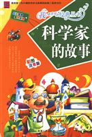 科学家的故事-彩图注音版