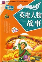 英雄人物故事-彩图注音版