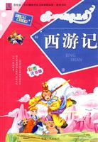 西游记-彩图注音版