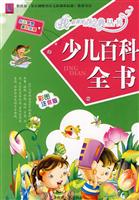 少儿百科全书-彩图注音版