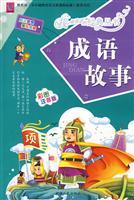成语故事-彩图注音版