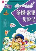 汤姆.索亚历险记-彩图注音版
