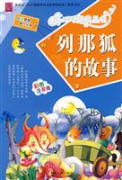 列那狐的故事-彩图注音版