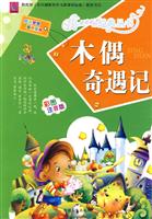 木偶奇遇记-彩图注音版