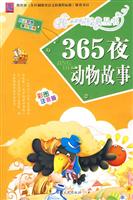 365夜动物故事-彩图注音版