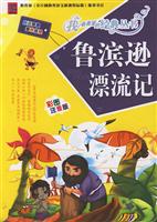 鲁滨逊漂流记-彩图注音版