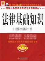 2010-法律基础知识-最新大纲-随书赠送600分钟名师视频讲座光盘