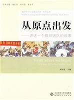 从原点出发-讲述一个教师团队的故事