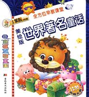 世界著名童话-全方位早教课堂-美绘版-附赠光盘