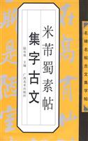米芾蜀素帖集字古文