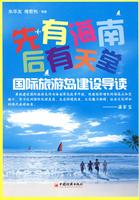 国际旅游岛建设导读-先有海南后有天堂