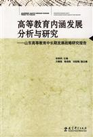 高等教育内涵发展分析与研究-山东高等教育中长期发展战略研究报告