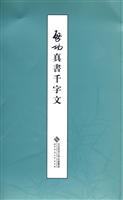 启功真书千字文
