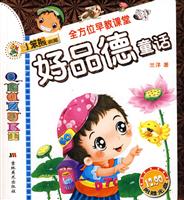好品德童话-全方位早教课堂-附赠光盘