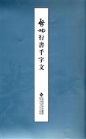 启功行书千字文