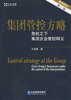 集团管控方略-危机之下集团企业管控释义-第三版