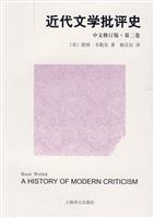 近代文学批评史-第二卷-中文修订版