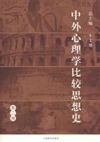 中外心理学比较思想史-第二卷