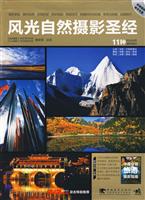 风光自然摄影圣经-(附赠中国分省旅游摄影指南+视频教学光盘)