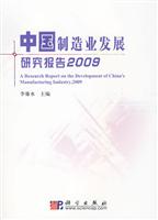 2009-中国制造业发展研究报告