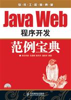 Java Web程序开发范例宝典-软件工程师典藏-(附光盘)