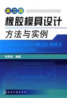 橡胶模具设计方法与实例-第二版
