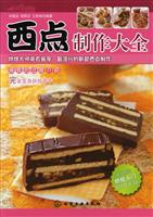 西点制作大全-超值附送烘焙入门DVD光盘
